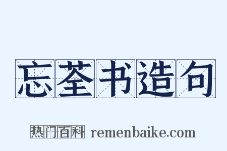 忘荃书造句是什么意思的图片